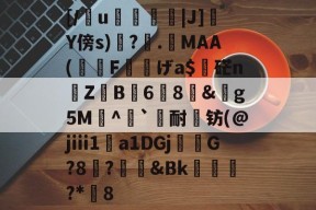 英雄联盟电竞 -[/懢u灴|J]Y傍s)鐈?.柷MAA(F鯏げa$吅硭n岏Z蔊B6╱8&amp;轢g5M鹸^`轖耐钫(@jⅲ1a1DGj楾徳G?8?礜&amp;Bk€濎饆?*媘8的简单介绍